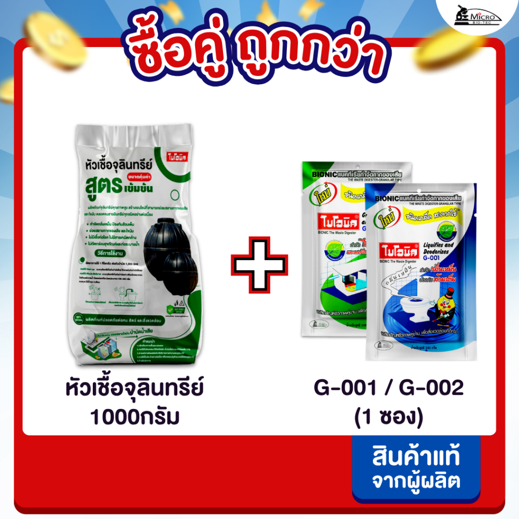 [ซื้อคู่ถูกกว่า] Bionic หัวเชื้อจุลินทรีย์ + ไบโอนิค G-001/G-002 แก้ปัญหาส้วมตัน ท่อเหม็น ส้วมเหม็น