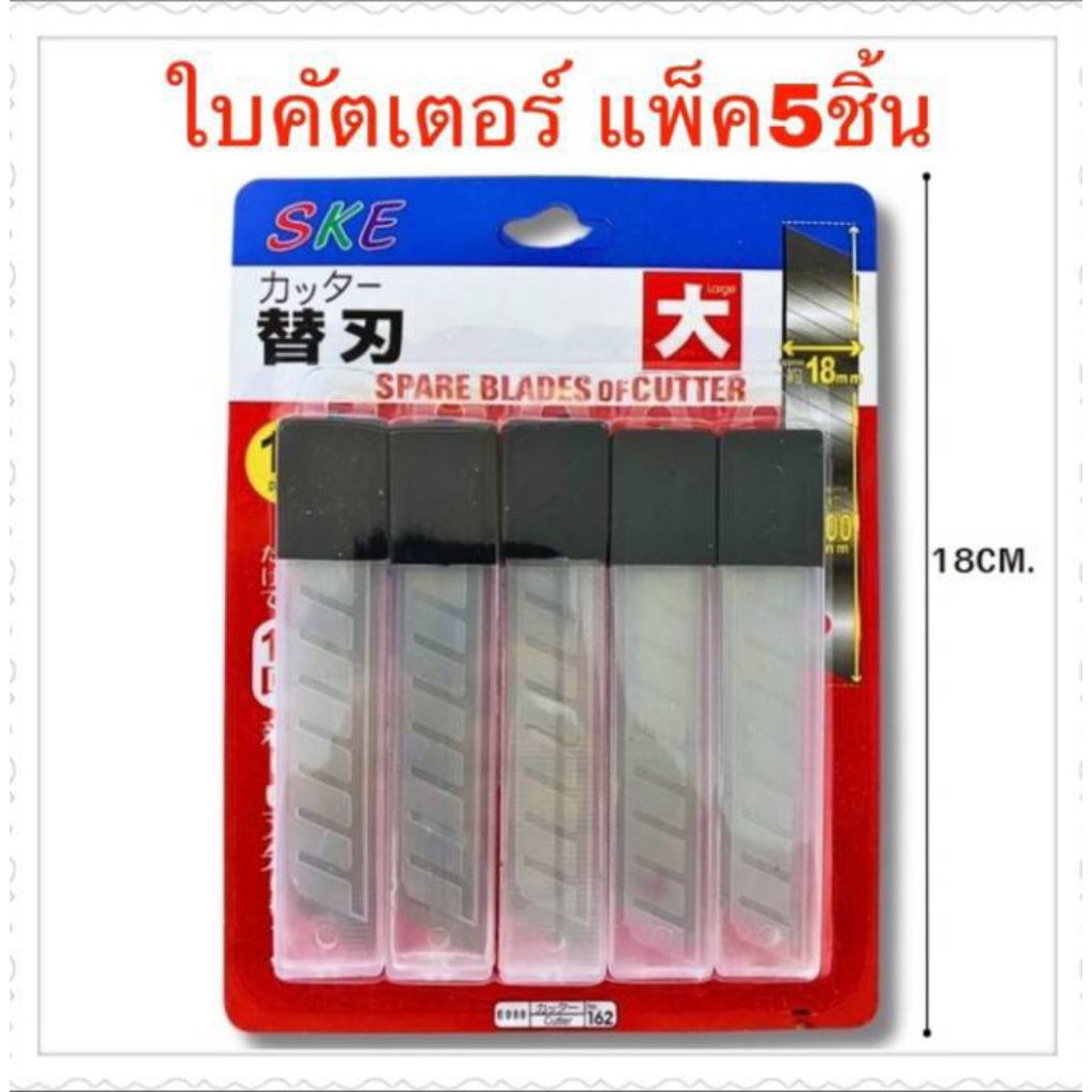 ใบมีดคัตเตอร์ 18 mm.ในแผงราคายกโหล 12 แผง