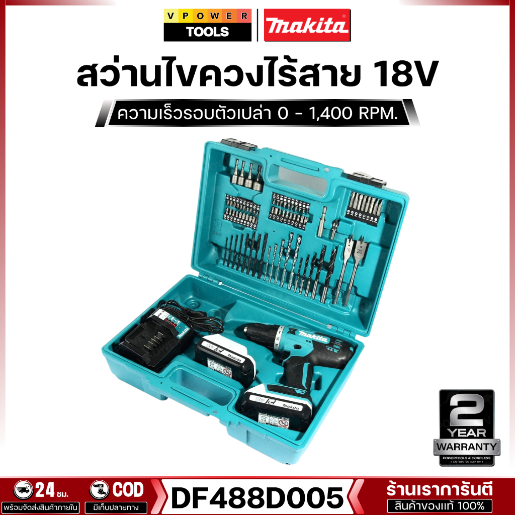 Makita DF488D005 สว่านไขควงไร้สาย 13มิล. (1/2″) 18V 1.5Ah x2 ก้อน พร้อมอุปกรณ์เสริม 74ชิ้น