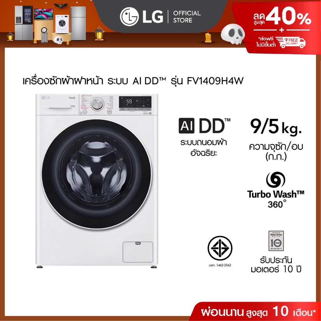 LG เครื่องซักผ้าฝาหน้า ซัก 9 กก. / อบ 5 กก. รุ่น FV1409H4W ระบบ AI DD™