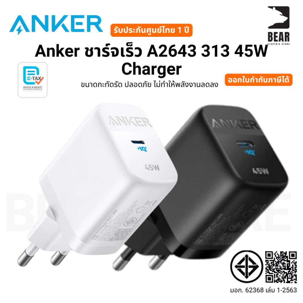 Anker ชาร์จเร็ว A2643 313 45W Charger ขนาดกะทัดรัด ปลอดภัย ไม่ทำให้พลังงานลดลง รับประกันศูนย์ไทย 1 ป