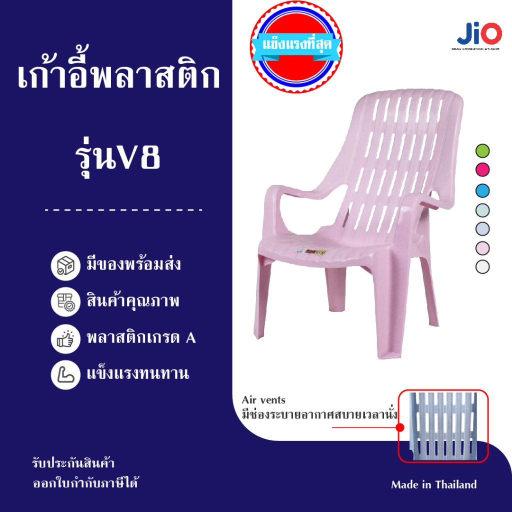JIO เก้าอี้พลาสติกเอนนอน รุ่นV8(สบาย)