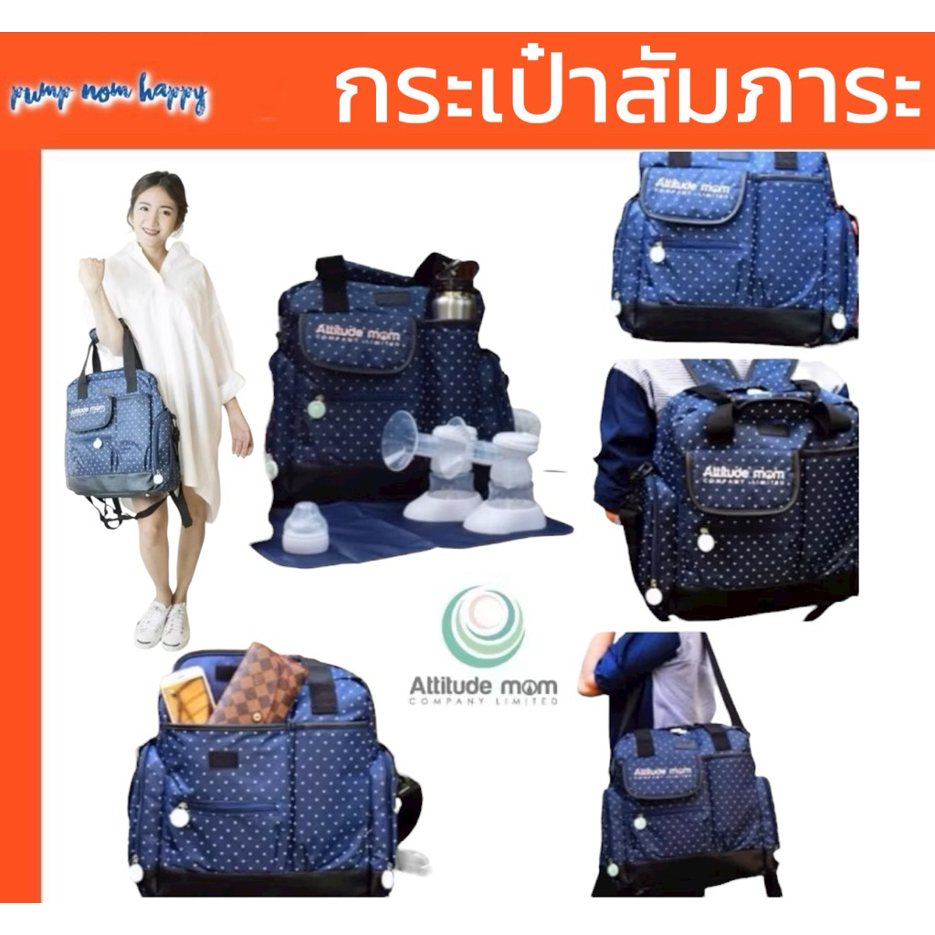 กระเป๋าสัมภาระคุณแม่ Attitude Mom สะพายได้ 3 แบบ