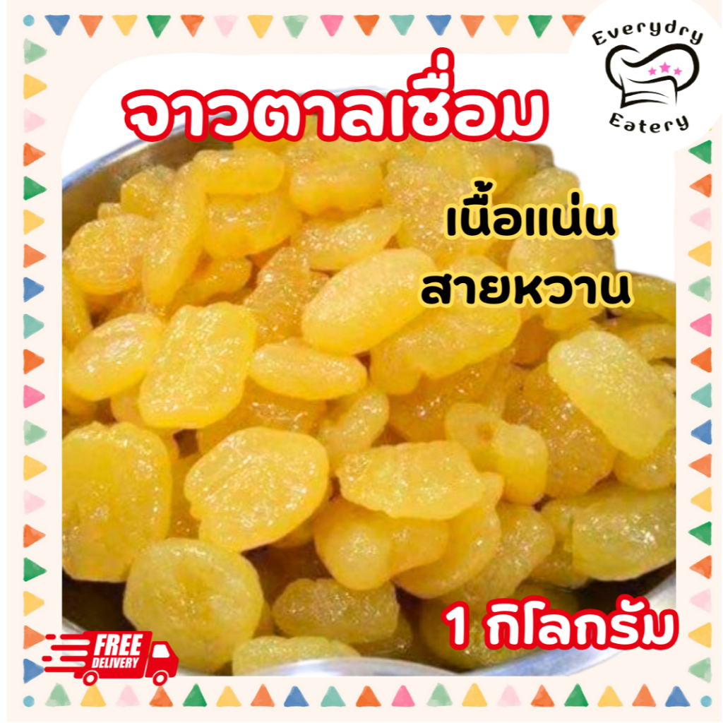 จาวตาลเชื่อม 1 กิโลกรัม หวานฉ่ำ ไม่มีหวานน้อย เนื้อไม่เละ พิถีพิถันทุกชิ้น