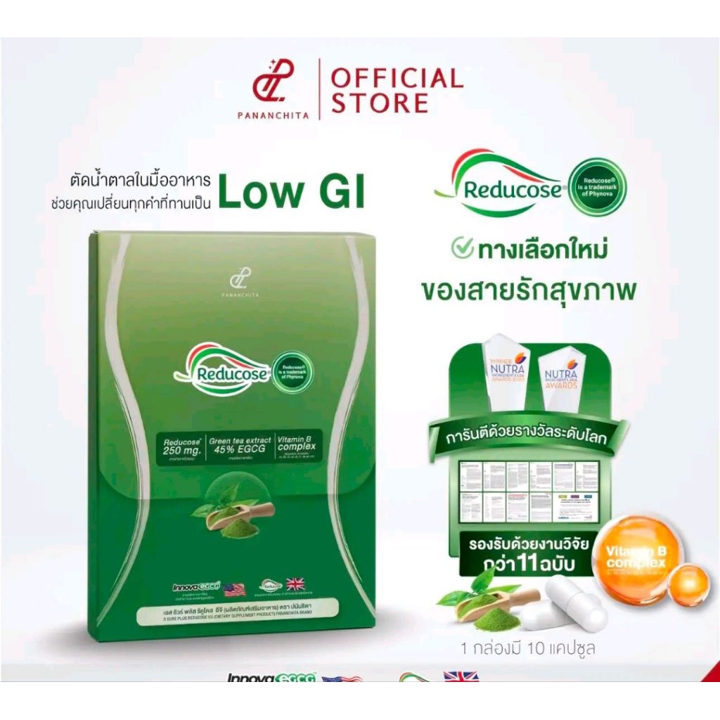 รีดูโคสอีจี (Reducose EG) ตรา ปนันชิตา S Sure Plus Reducose EG