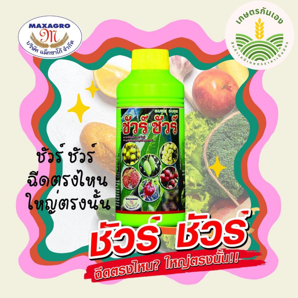 ชัวร์ ชัวร์ แม็กซาโก้ 1ลิตร ฮอร์โมนขยายลูก ฉีดตรงไหน ใหญ่ตรงนั้น