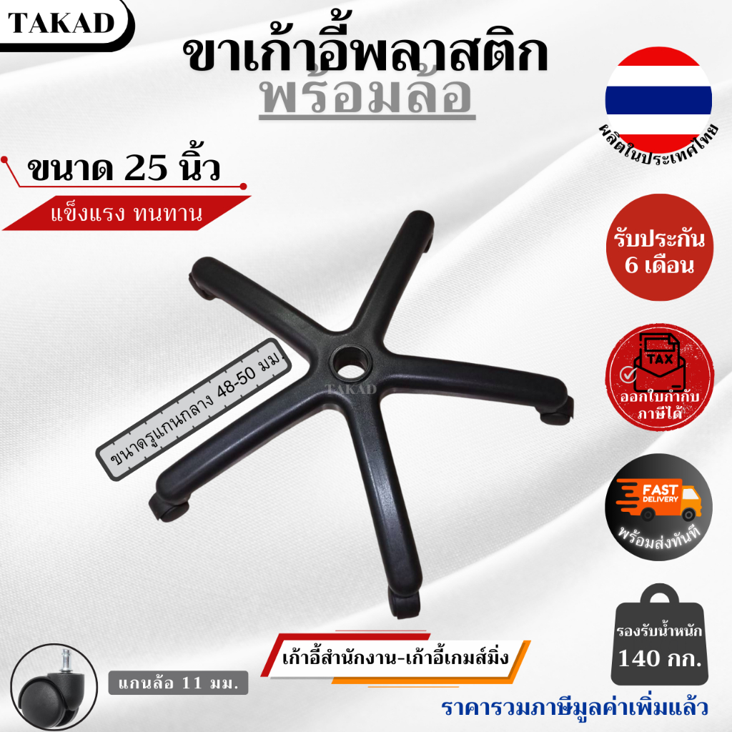 พร้อมส่ง อะไหล่เก้าอี้ ขาเก้าอี้สำนักงาน เกมส์มิ่ง ขนาด 25 นิ้ว พลาสติกคุณภาพดี สินค้ามีรับประกัน