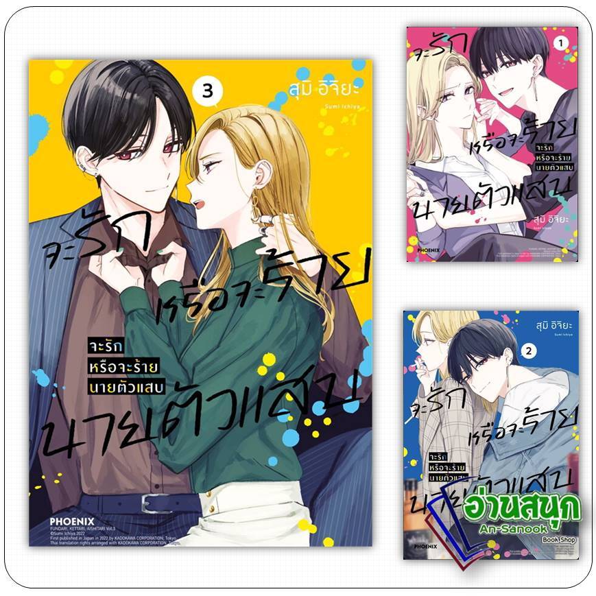 หนังสือ จะรักหรือจะร้าย นายตัวแสบ เล่ม 1-3 (Mg) ผู้เขียน: สุมิ อิจิยะ สำนักพิมพ์: PHOENIX-ฟีนิกซ์ หมวดหมู่: การ์ตูน