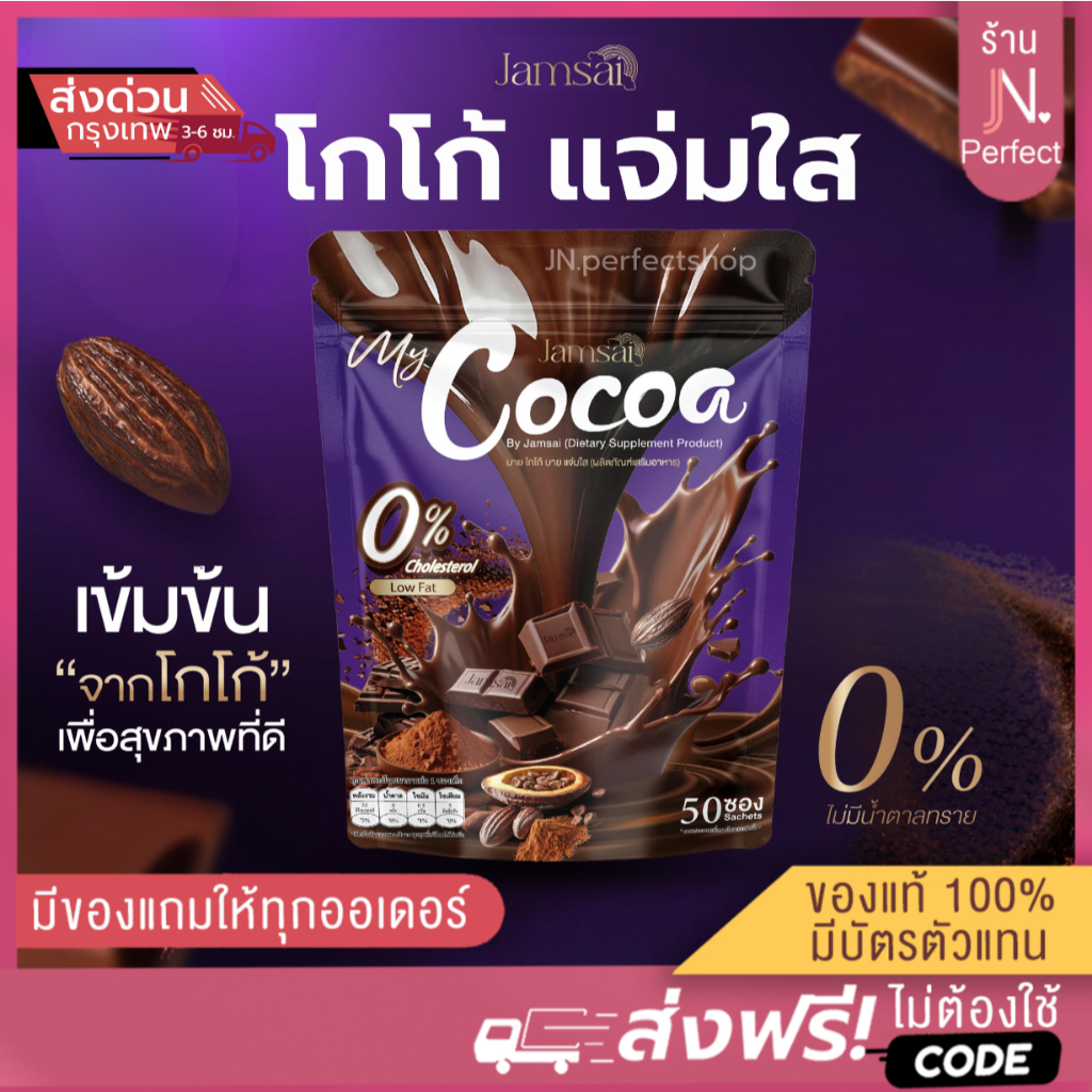 มายโกโก้แจ่มใส [📍ส่งจากบริษัท | ลดในไลฟ์𝟱𝟬%] MY COCOA JAMSAI โกโก้แจ่มใส โกโก้ชงดื่ม ตราแจ่มใส 1 ห่อมี 50 ซอง