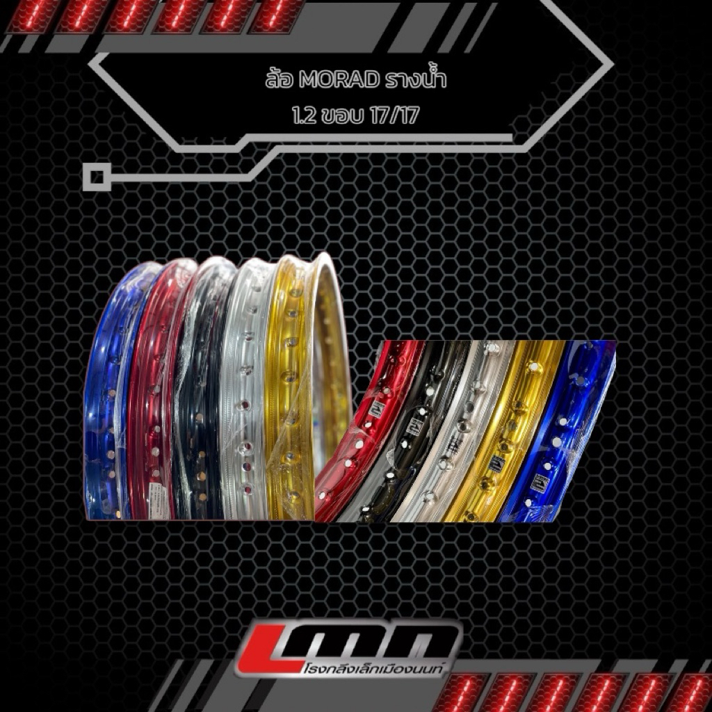 ล้อMORAD 17-17 ขอบ1.2 รางน้ำAROVERA