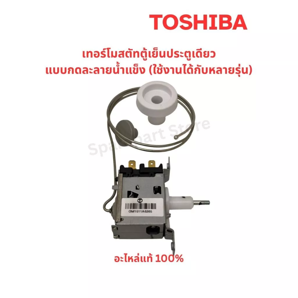 TOSHIBA เทอร์โมสตัทตู้เย็นประตูเดียว แบบกดปุ่มละลายน้ำแข็ง ใช้งานได้กับหลายรุ่น อะไหล่แท้100%