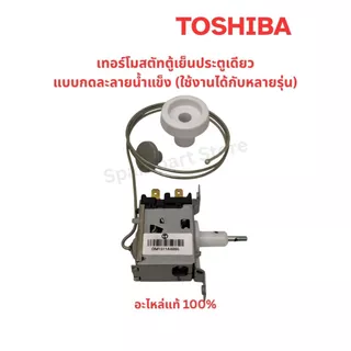 TOSHIBA เทอร์โมสตัทตู้เย็นประตูเดียว แบบกดปุ่มละลายน้ำแข็ง ใช้งานได้กับหลายรุ่น อะไหล่แท้100%