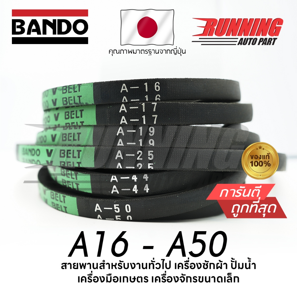 สายพาน BANDO V- BELT A16- A50 A16 A17 A18 A19 A20 A21 A22 A23 A24 A25 A26 A27 A28 A29 A30 !!ส่งทันที!!