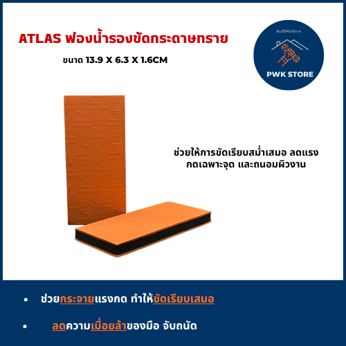 ATLAS ฟองน้ำรองขัดกระดาษทราย คนแบกโลก