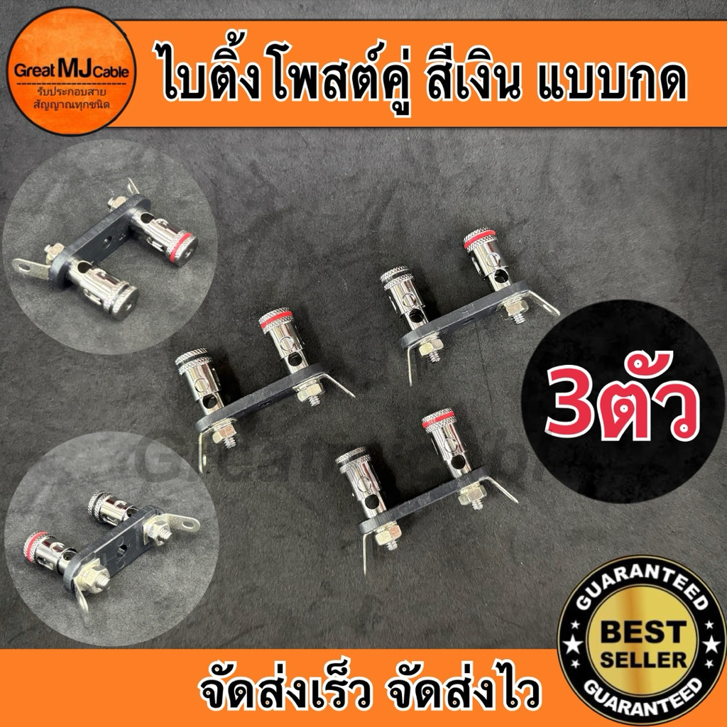 ไบติ้งโพสต์คู่ สีเงิน แบบกดหนีบสาย ดำ-แดง (3ตัว) BIDINPOST ขั้วลำโพงติดแท่น แบบคู่ ขั้วสีเงิน