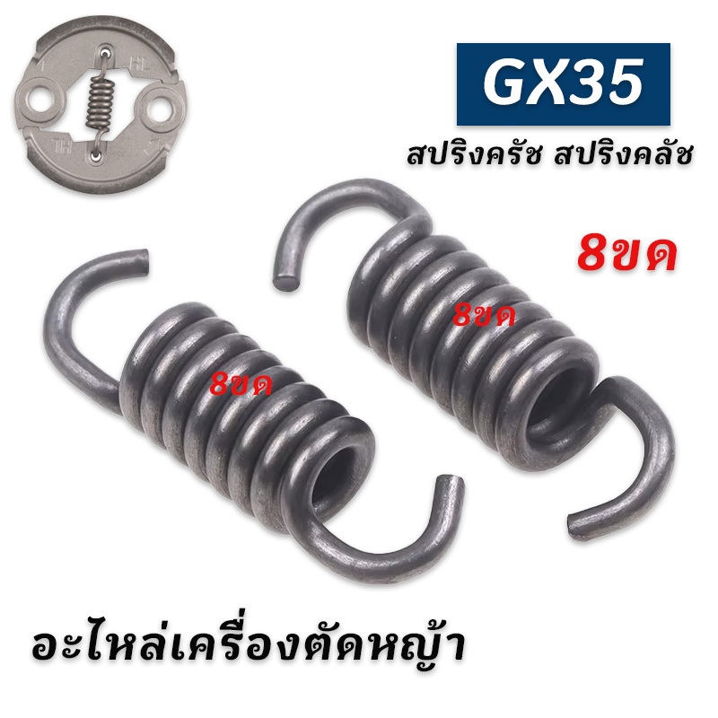 30ตัว สปริงคลัช GX35 สปริงคลัท เครื่องตัดหญ้า สปริง ครัช น็อตครัช อะไหล่ เครื่องตัดหญ้า4 จังหวะ สปริงคลัทช์ เครื่องตัดห