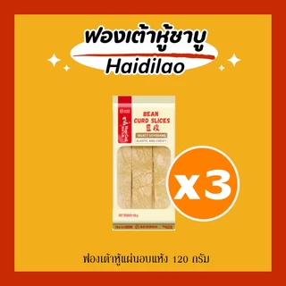 [3 แพค] ฟองเต้าหู้ชาบู Haidilao แบบแผ่นอบแห้ง, แบบแผ่นอบกรอบ และม้วนทอด มี อ.ย. อร่อย ไม่เหม็นหืน