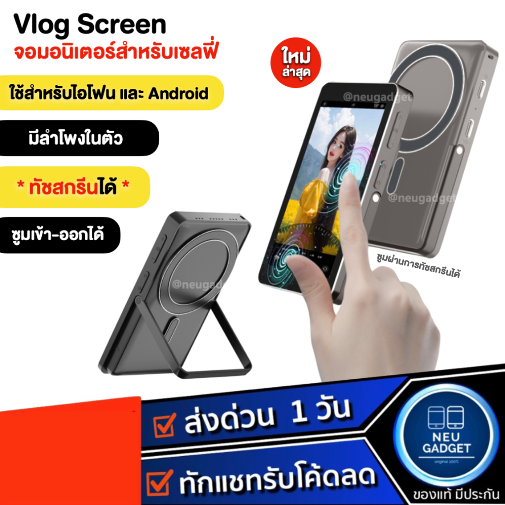 [ใหม่ล่าสุด ทัชสกรีนได้❗️] Vlog Screen จอเสริมมือถือ Touch Screen ได้ จอเซลฟี่ Magsafe จอมอนิเตอร์สำหรับ Selfie Vlog