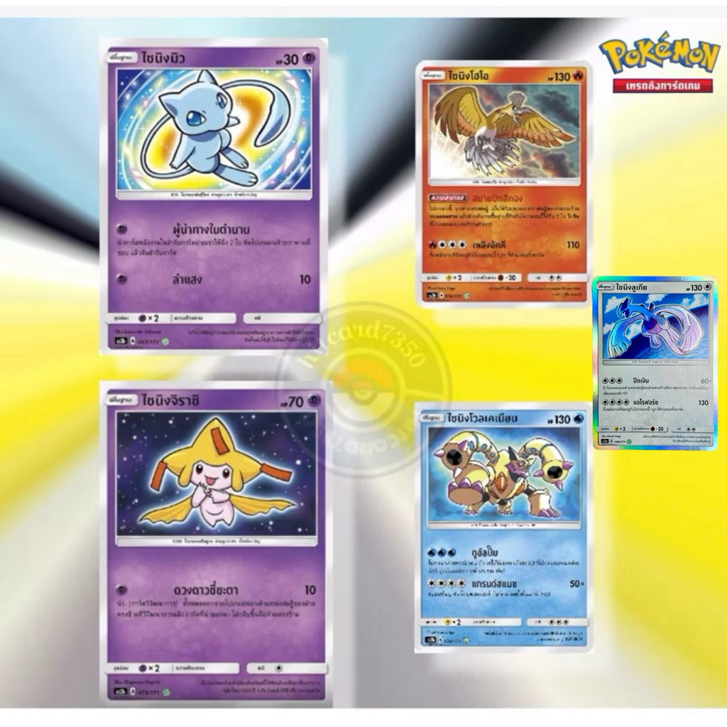 ไซนิง มิว,จิราชิ,โฮโอ,โวลเคเนียน [ไซนิงA][พร้อมส่ง] (AS2B  2019)จากชุด ซันแอนด์มูนปลุกตำนาน B(Pokemo