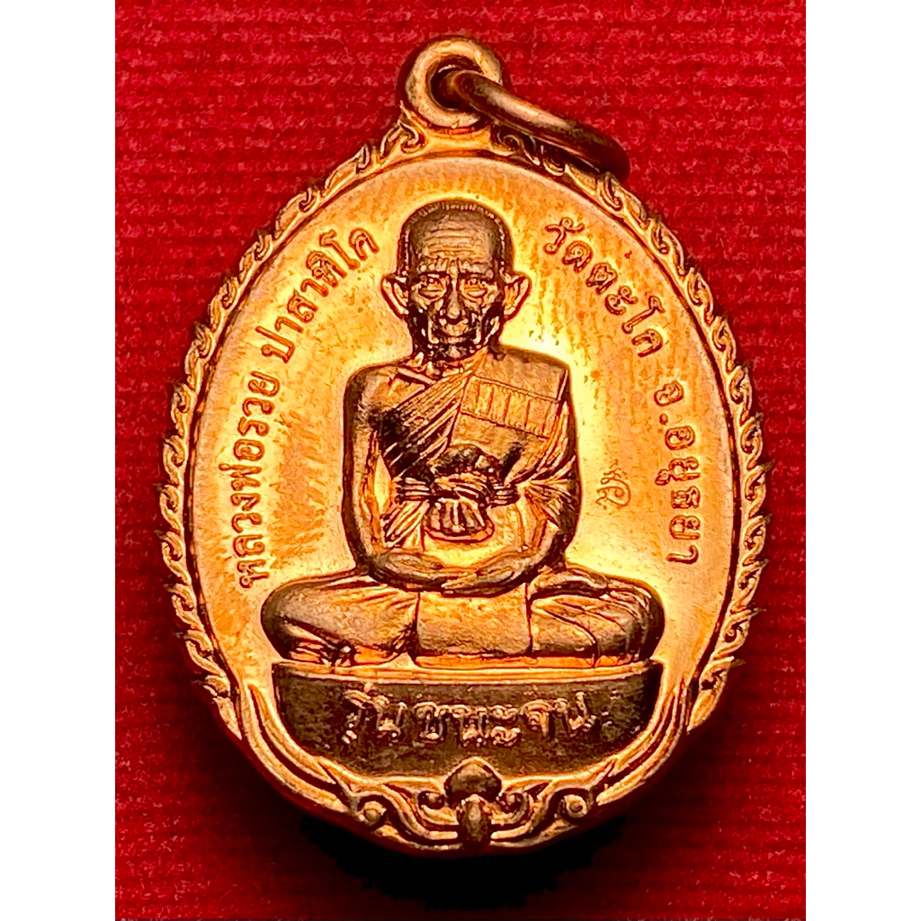 หลวงพ่อรวย วัดตะโก จ.อยุธยา รุ่น ชนะจน56 มีกล่อง สภาพสวย ปี พ.ศ.2556 📌นิยม📌