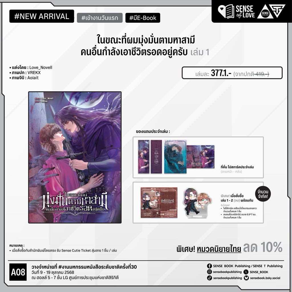 *พร้อมส่ง* ในขณะที่ผมมุ่งมั่นตามหาสามี คนอื่นกำลังเอาชีวิตรอดอยู่ครับ เล่ม 1 - 2 (จบ) 🥀