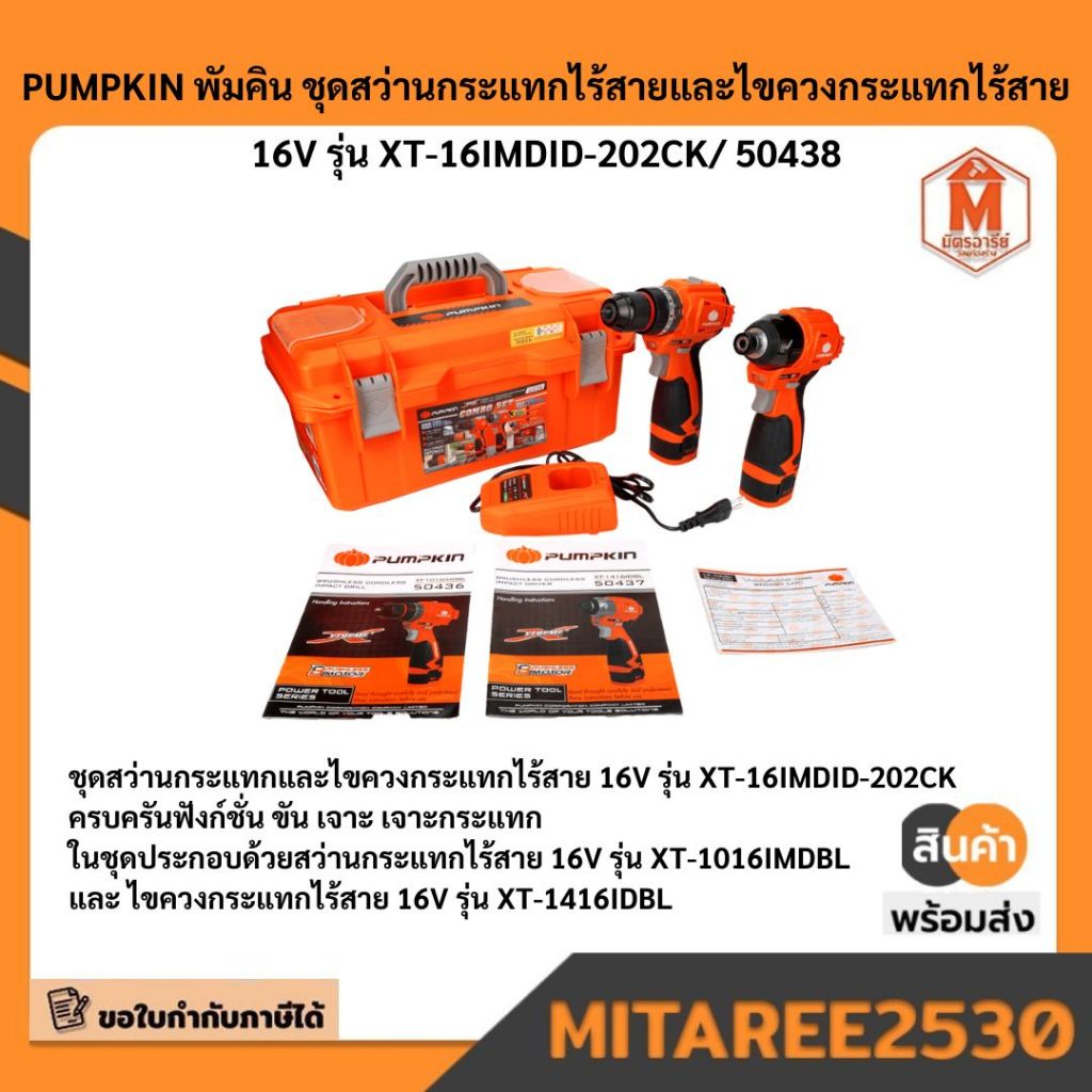 50438 XTREME 16V ชุดสว่านกระแทกและไขควง pumpkin มีบริการเก็บเงินปลายทาง