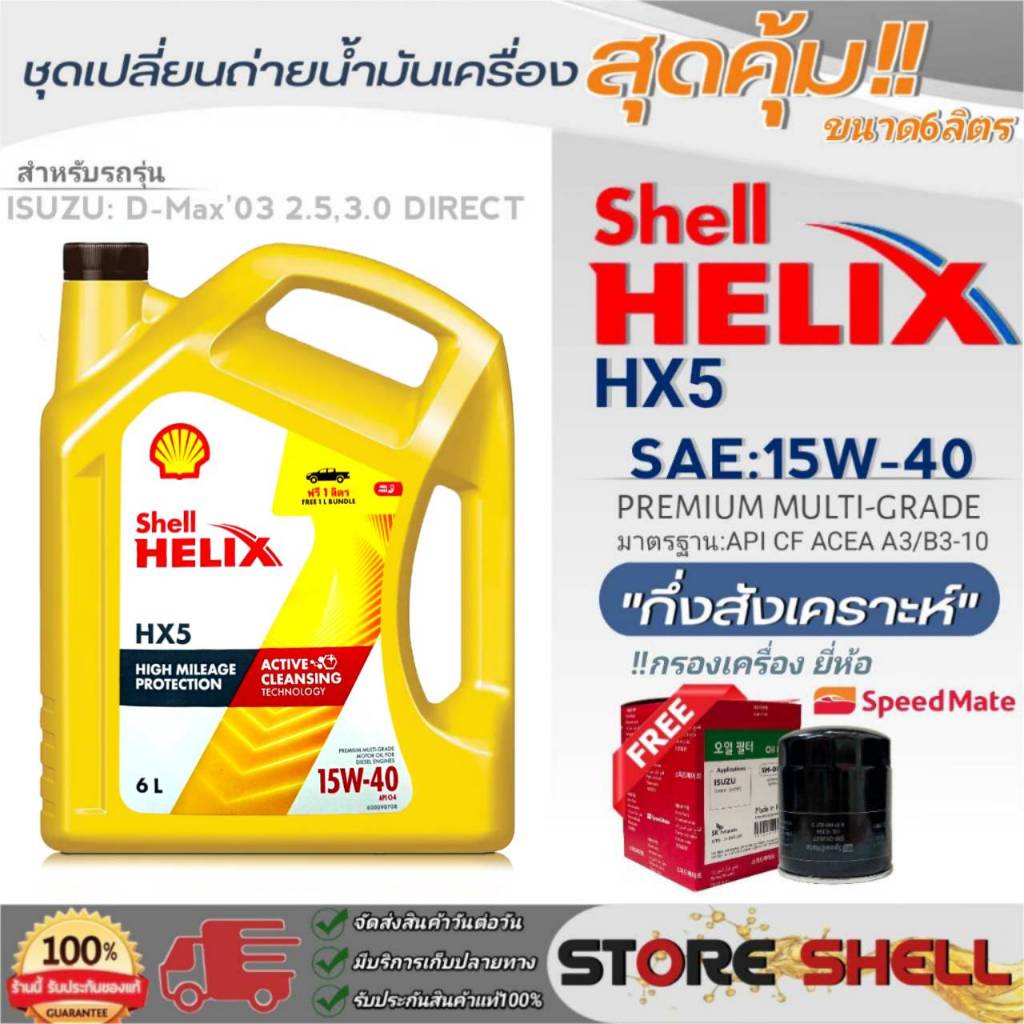 Shell ชุดเปลี่ยนถ่ายน้ำมันเครื่อง ISUZU D-MAX’03-06 Direct Shell HX5 15W-40 ขนาด6L. !ฟรีกรองเครื่องยี่ห้อสปีตเมท 1ลูก