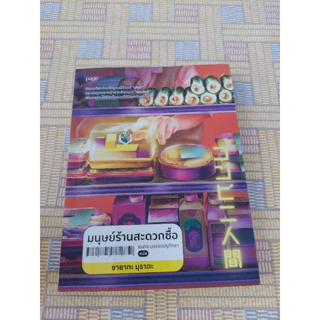 (มือสอง สภาพ 99%)มนุษย์ร้านสะดวกซื้อ (Convenience Store Woman)