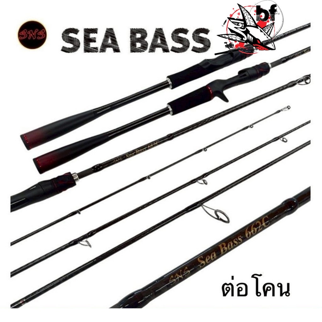 คันเบ็ด SNS SEA BASS (ซีแบส) ครอบคลุมทุกงานตกปลา แบลงค์ลาย X Cross ทั้งคัน คันสองท่อน ต่อโคน