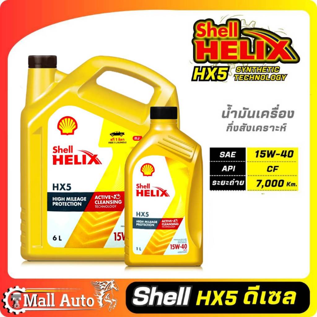 Shell Helix HX5 SAE 15W-40 / น้ำมันเครื่องดีเซล เชลล์ กึ่งสังเคราะห์ 15W-40 * กดตัวเลือกปริมาณ 6L / 