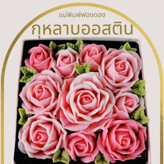 แม่พิมพ์ฟองดอง สำหรับทำขนมวุ้น ขนมต่างๆรูป กุหลาบออสติน