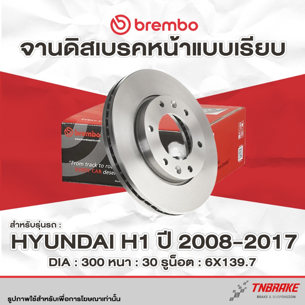 Brembo จานเบรค  จานบรก หน้า-หลัง Hyundai H1 ปี 2008-2017 ดิสเบรค ฮุนได เฮชวัน จานเบรค จานเรียบ แบมโบ้