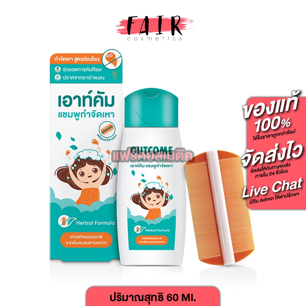 Outcome Hair Wash Shampoo เอาท์คัม แฮร์ วาช ชมพู [60 Ml.] แชมพูกำจัดเหาจากธรรมชาติ