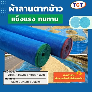 🍚 TCT มุ้งฟ้า (ตะกร้ารวมผ้าลานตากข้าว) มุ้งโอรีน ตาข่ายกันแมลง ผ้าแยงเขียว 🌾16,20ตา แข็งแรง ทนทาน
