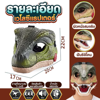 หน้ากากไดโนเสาร์ มีเอฟเฟกต์สุดเจ๋งสมจริง ใส่ได้ทั้งผู้ใหญ่และเด็ก SP571
