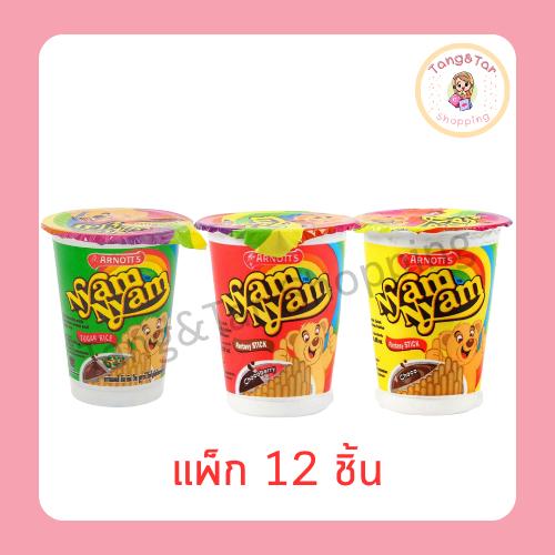 อาร์นอตส์ ยัมยัม ช็อกโกแลต / ช็อกโกเบอร์รี่ / ชูการ์ไรซ์ 22.5 / 25 กรัม (แพ็ก 12 ชิ้น)