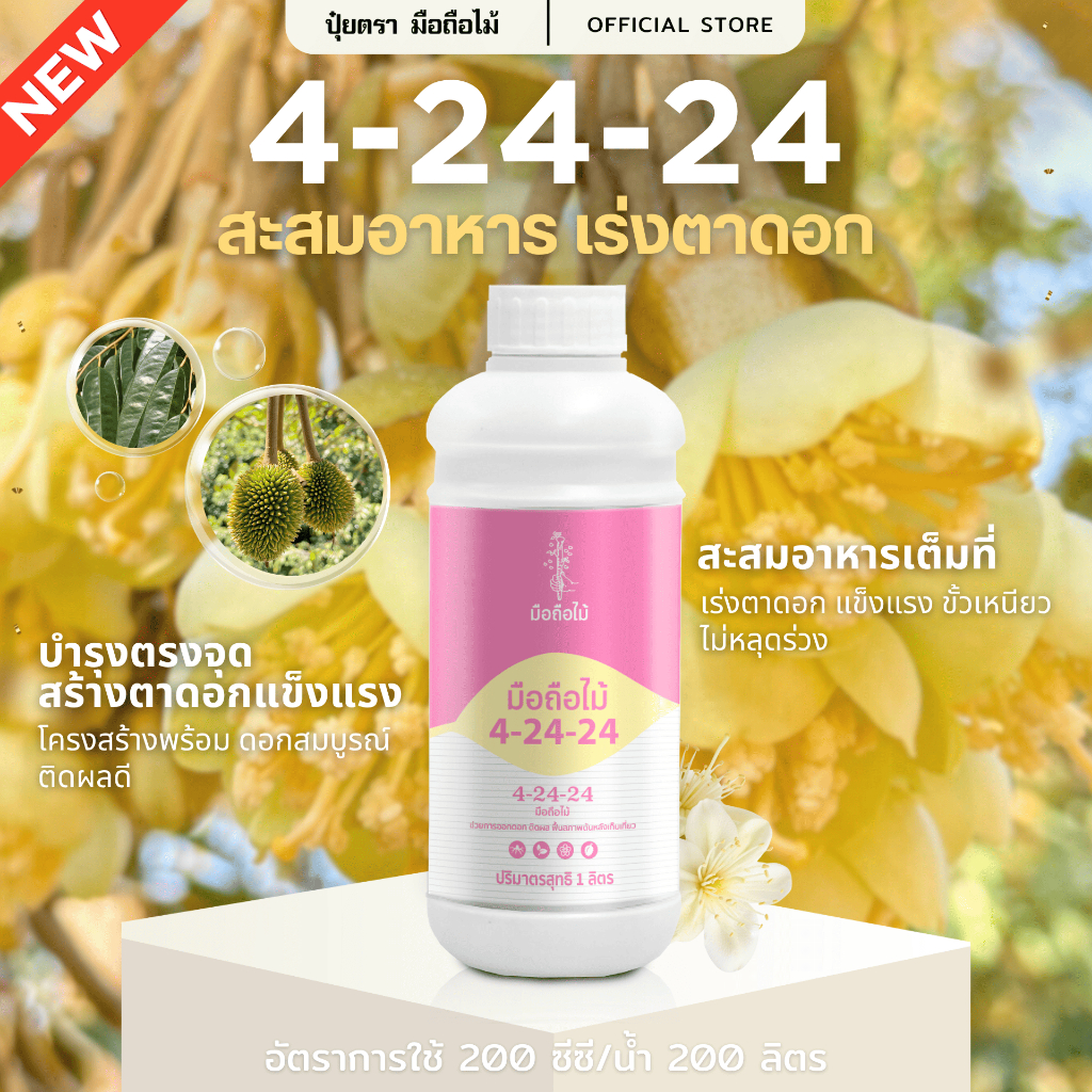 ปุ๋ยน้ำ สูตร 4-24-24 (สะสมอาหาร ใบเขียวเข้ม สร้างตาดอก บำรุงดอก )