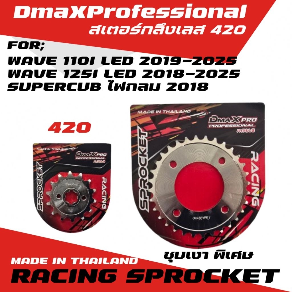 DmaXPro สเตอร์หน้ากลึง+หลังกลึง 420 WAVE 110i LED/WAVE 125i LED/SUPERCUB ไฟกลม 2018