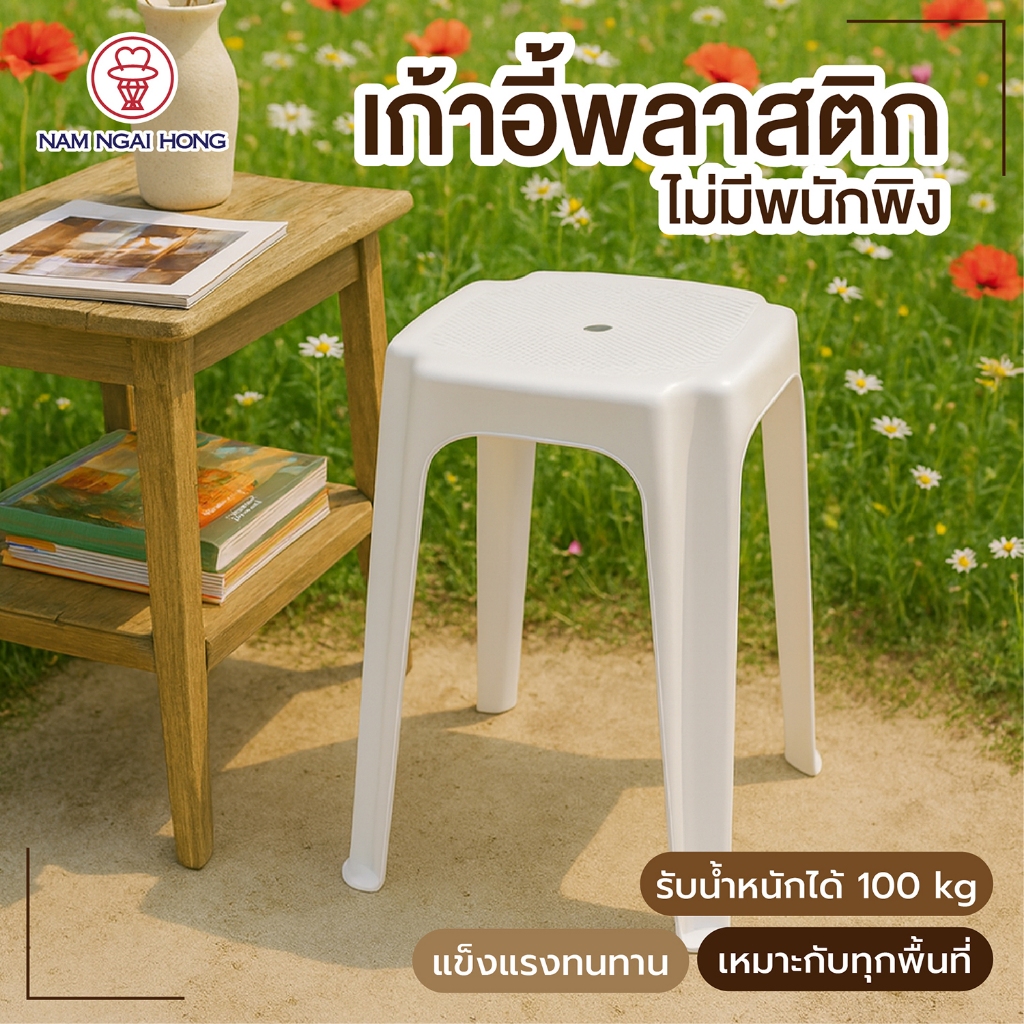 เก้าอี้ รุ่น 1010 เก้าอี้พลาสติกไม่มีพนักพิง ไม่มีพนักพิงทรงสูง เก้าอี้ในสวน เก้าอี้นั่ง 1191010