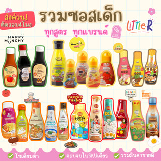 (ตัดรอบ 4โมง) รวมซอส ผงปรุงรสเด็ก Begin/MumMum/Heart Based/H…