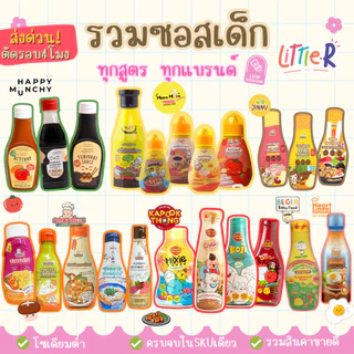 (ตัดรอบ 4โมง) รวมซอส ผงปรุงรสเด็ก Begin/MumMum/Heart Based/Happy Munchy/Jinny/Kapookthong/KlomKloam