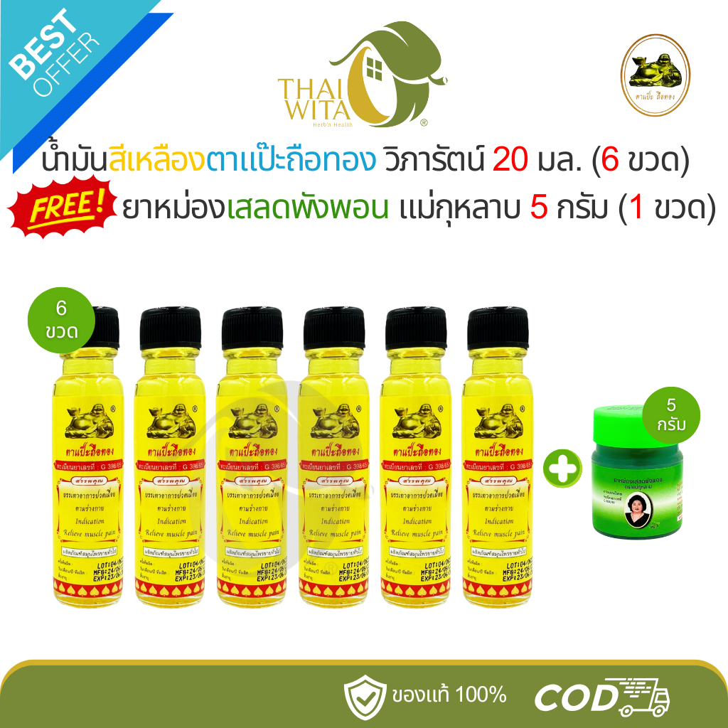 (6+1) น้ำมันสีเหลืองตาแป๊ะถือทอง วิภารัตน์ 20 มล. (6 ขวด) ฟรี ยาหม่องเสลดพังพอน แม่กุหลาบ 5 กรัม (1 ขวด)