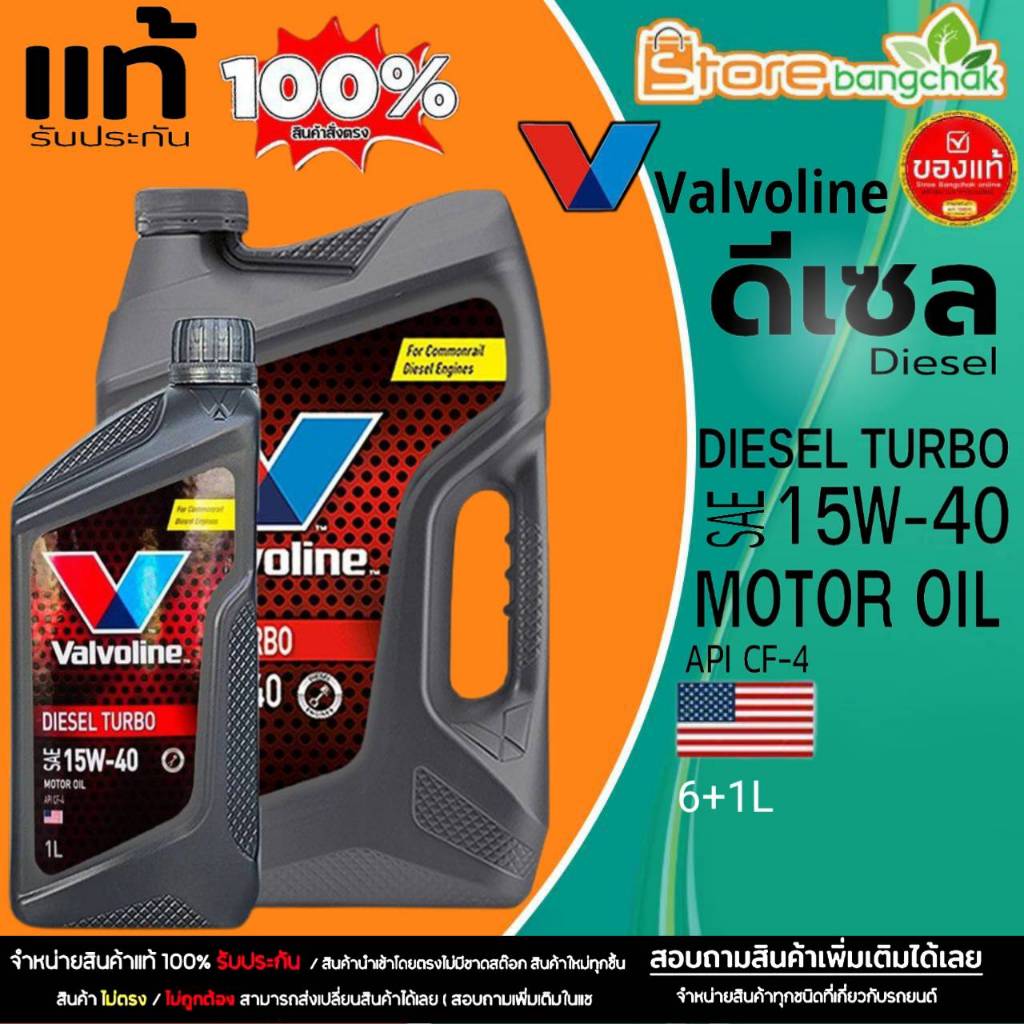 น้ำมันเครื่องดีเซล VALVOLINE DIESEL TURBO 15W-40 ยี่ห้อValvoline กึ่งสังเคราะห์ ขนาด 6+1ลิตร / 6 ลิต