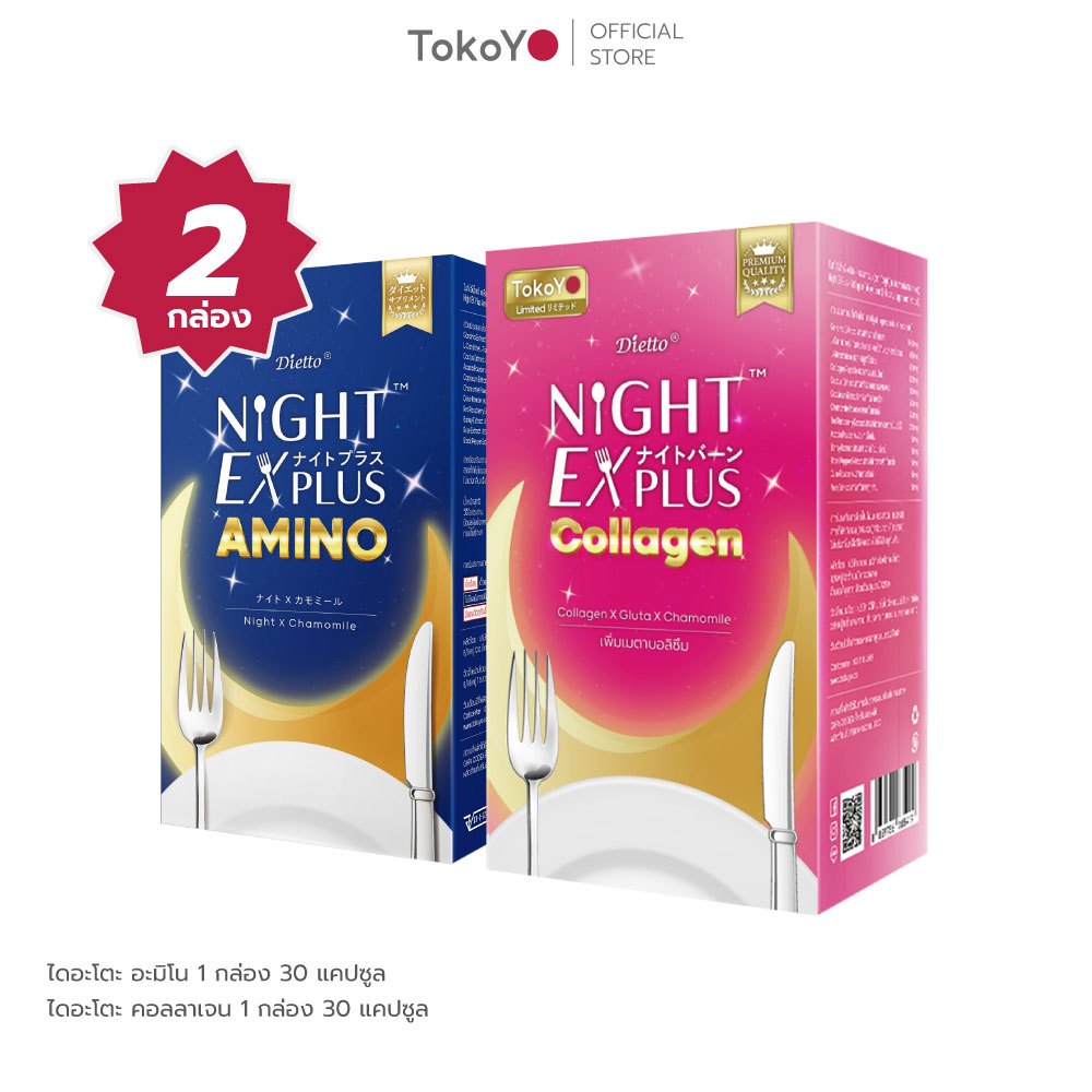 [ซื้อ 2 สูตรคู่กัน] Tokoyo Night Ex Plus [Amino] & [Collagen] I โตโกโย ไนท์ อีเอ็กซ์ พลัส สูตร อะมิโ