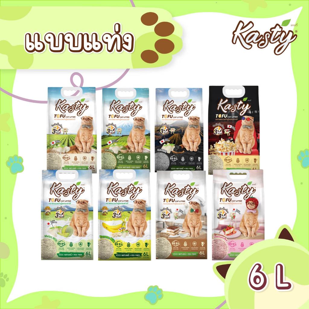 Kasty Tofu Litter (6L) ทรายแมวเต้าหู้ แบบแท่ง ผลิตจากถั่วลันเตาธรรมชาติ ไร้ฝุ่น ควบคุมกลิ่น จับตัวเร็ว ทิ้งชักโครกได้