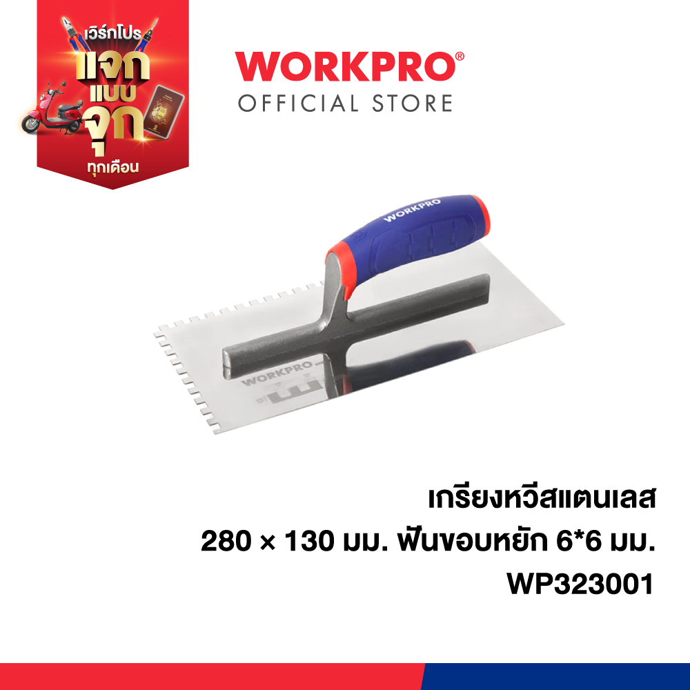 WORKPRO เกรียงฉาบสเตนเลส, เกรียงหวีสแตนเลส ฟันขอบหยัก