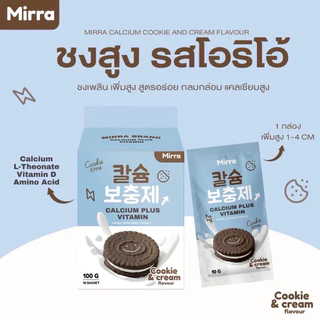 MIRRA CALCIUM ชงสูง กลิ่นคุกกี้แอนด์ครีม มิร์ร่า แคลเซียม MIRRA 1 กล่อง 10 ซอง | ร้าน YIM.STORY