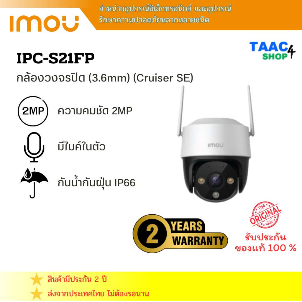 IMOU IPC-S21FP กล้องวงจรปิด Cruiser SE 2MP (3.6mm) (Cruiser SE)