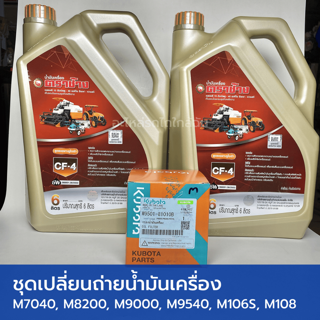 ชุดเปลี่ยนถ่ายน้ำมันเครื่อง รถไถคูโบต้า M7040-M9540 (น้ำมันเครื่อง CF4 12 ลิตร ตราช้าง + กรองน้ำมันเครื่อง)