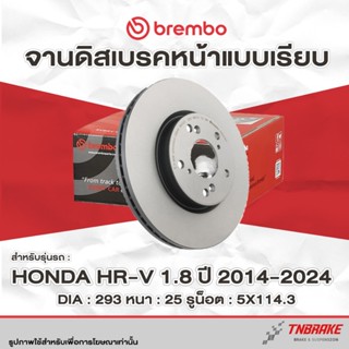 Brembo จานเบรค หน้า-หลัง Honda HRV 1.8 ปี 2014-2024 ดิสเบรค …
